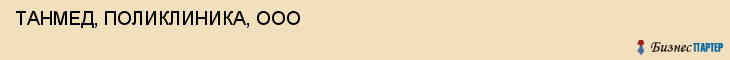 ТАНМЕД, ПОЛИКЛИНИКА, ООО, Саратов