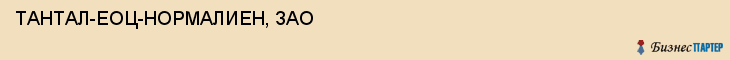 ТАНТАЛ-ЕОЦ-НОРМАЛИЕН, ЗАО, Саратов
