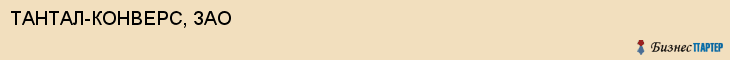 ТАНТАЛ-КОНВЕРС, ЗАО, Саратов