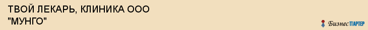 ТВОЙ ЛЕКАРЬ, КЛИНИКА ООО "МУНГО", Саратов