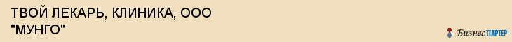 ТВОЙ ЛЕКАРЬ, КЛИНИКА, ООО "МУНГО", Саратов