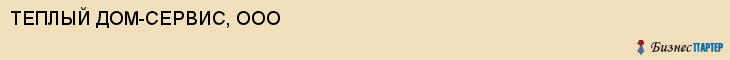ТЕПЛЫЙ ДОМ-СЕРВИС, ООО, Саратов