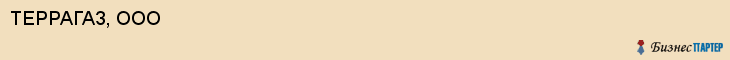 ТЕРРАГАЗ, ООО, Саратов
