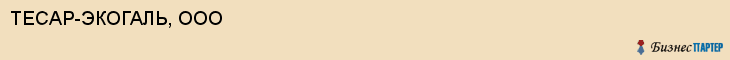 ТЕСАР-ЭКОГАЛЬ, ООО, Саратов