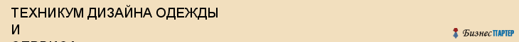 ТЕХНИКУМ ДИЗАЙНА ОДЕЖДЫ И СЕРВИСА, Саратов