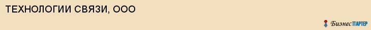 ТЕХНОЛОГИИ СВЯЗИ, ООО, Саратов