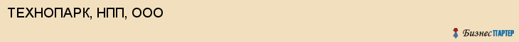 ТЕХНОПАРК, НПП, ООО, Саратов