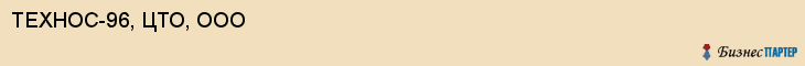 ТЕХНОС-96, ЦТО, ООО, Саратов