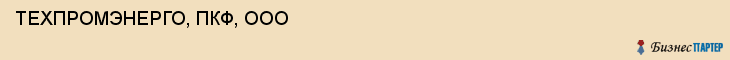 ТЕХПРОМЭНЕРГО, ПКФ, ООО, Саратов