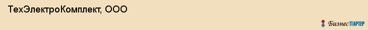 ТехЭлектроКомплект, ООО, Саратов