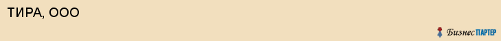 ТИРА, ООО, Саратов