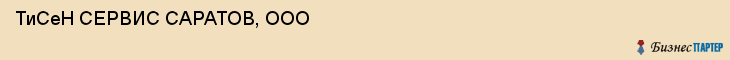 ТиСеН СЕРВИС САРАТОВ, ООО, Саратов