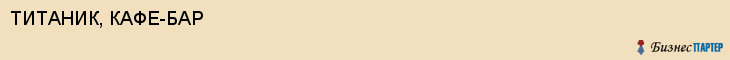 ТИТАНИК, КАФЕ-БАР, Саратов