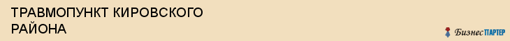 ТРАВМОПУНКТ КИРОВСКОГО РАЙОНА, Саратов