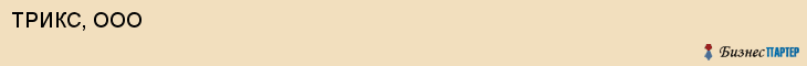 ТРИКС, ООО, Саратов