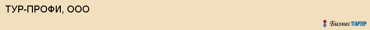 ТУР-ПРОФИ, ООО, Саратов