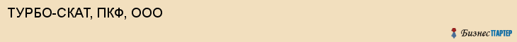 ТУРБО-СКАТ, ПКФ, ООО, Саратов