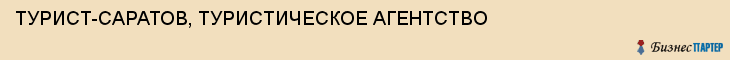 ТУРИСТ-САРАТОВ, ТУРИСТИЧЕСКОЕ АГЕНТСТВО, Саратов