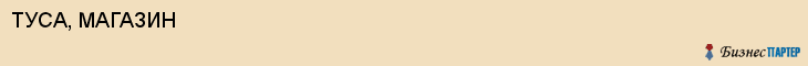 ТУСА, МАГАЗИН, Саратов