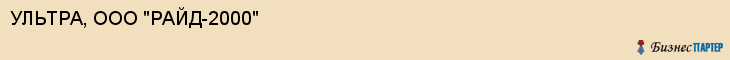УЛЬТРА, ООО "РАЙД-2000", Саратов