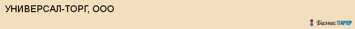 УНИВЕРСАЛ-ТОРГ, ООО, Саратов