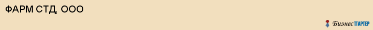 ФАРМ СТД, ООО, Саратов