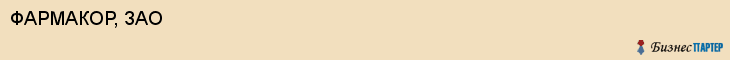 ФАРМАКОР, ЗАО, Саратов
