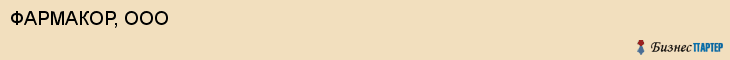 ФАРМАКОР, ООО, Саратов