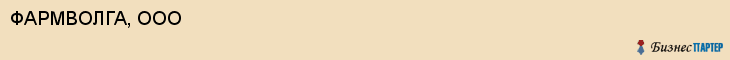 ФАРМВОЛГА, ООО, Саратов