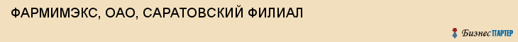 ФАРМИМЭКС, ОАО, САРАТОВСКИЙ ФИЛИАЛ, Саратов