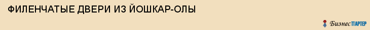 ФИЛЕНЧАТЫЕ ДВЕРИ ИЗ ЙОШКАР-ОЛЫ, Саратов