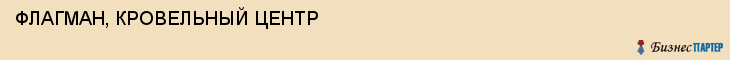 ФЛАГМАН, КРОВЕЛЬНЫЙ ЦЕНТР, Саратов