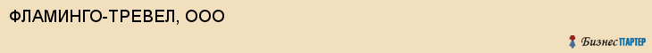 ФЛАМИНГО-ТРЕВЕЛ, ООО, Саратов