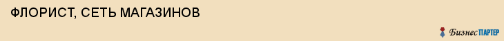ФЛОРИСТ, СЕТЬ МАГАЗИНОВ, Саратов