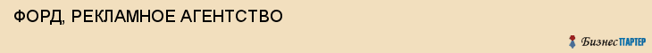 ФОРД, РЕКЛАМНОЕ АГЕНТСТВО, Саратов