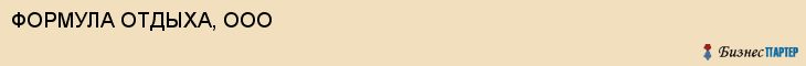 ФОРМУЛА ОТДЫХА, ООО, Саратов