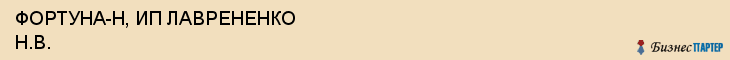 ФОРТУНА-Н, ИП ЛАВРЕНЕНКО Н.В., Саратов