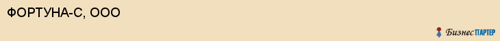 ФОРТУНА-С, ООО, Саратов