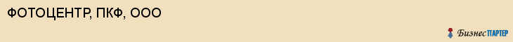 ФОТОЦЕНТР, ПКФ, ООО, Саратов