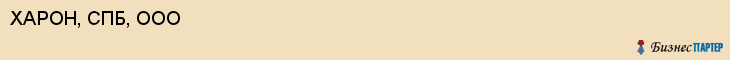 ХАРОН, СПБ, ООО, Саратов