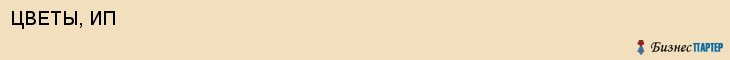 ЦВЕТЫ, ИП, Саратов