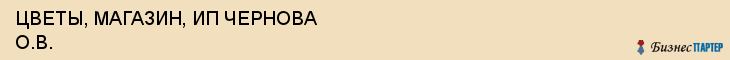 ЦВЕТЫ, МАГАЗИН, ИП ЧЕРНОВА О.В., Саратов