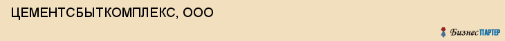 ЦЕМЕНТСБЫТКОМПЛЕКС, ООО, Саратов