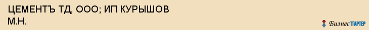 ЦЕМЕНТЪ ТД, ООО; ИП КУРЫШОВ М.Н., Саратов
