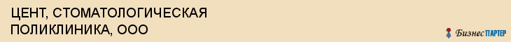 ЦЕНТ, СТОМАТОЛОГИЧЕСКАЯ ПОЛИКЛИНИКА, ООО, Саратов