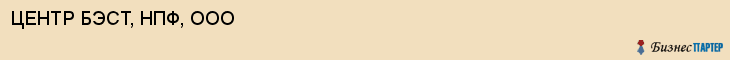 ЦЕНТР БЭСТ, НПФ, ООО, Саратов