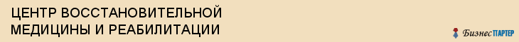 ЦЕНТР ВОССТАНОВИТЕЛЬНОЙ МЕДИЦИНЫ И РЕАБИЛИТАЦИИ, Саратов