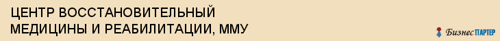 ЦЕНТР ВОССТАНОВИТЕЛЬНЫЙ МЕДИЦИНЫ И РЕАБИЛИТАЦИИ, ММУ, Саратов