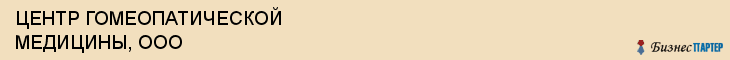 ЦЕНТР ГОМЕОПАТИЧЕСКОЙ МЕДИЦИНЫ, ООО, Саратов