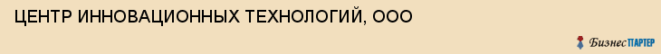 ЦЕНТР ИННОВАЦИОННЫХ ТЕХНОЛОГИЙ, ООО, Саратов